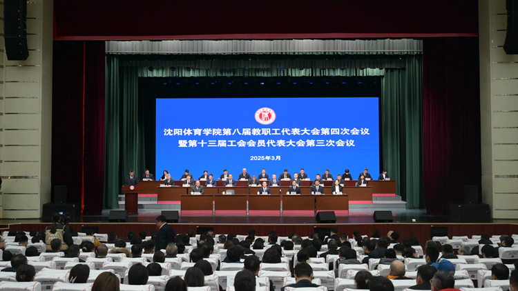 凝心聚力 集思广益 谋划未来 再谱新篇——沈阳体育学院八届四次教代会暨十三届三次工会会员代表大会成功召开